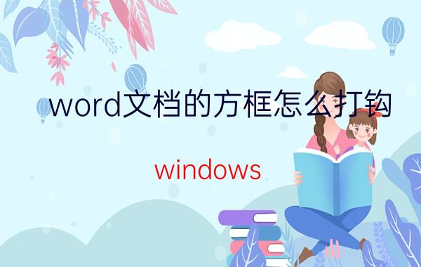 word文档的方框怎么打钩 windows 1文档如何在方框里打勾？